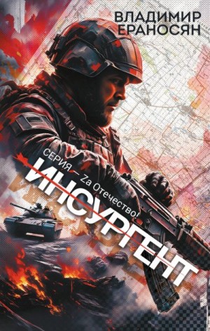 Ераносян Владимир - Инсургент