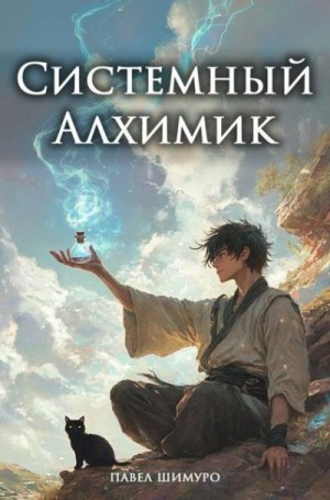 Шимуро Павел - Системный Алхимик II