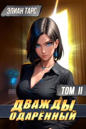 Тарс Элиан - Дважды одаренный. Том II