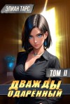 Тарс Элиан - Дважды одаренный. Том II