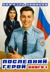 Дамиров Рафаэль - Последний Герой. Том 1