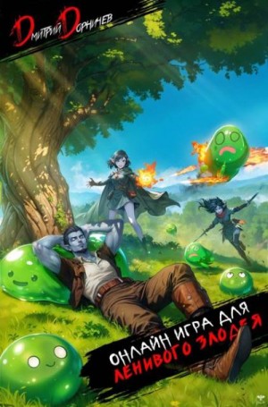 Дорничев Дмитрий - Онлайн игра для ленивого злодея