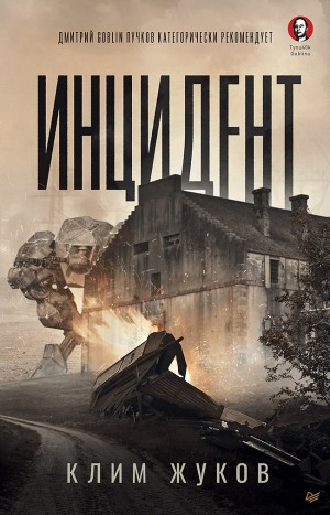Жуков Клим - Инцидент