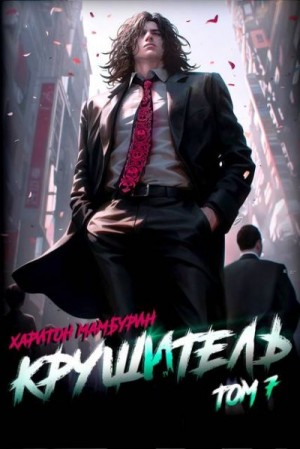 Мамбурин Харитон - Крушитель