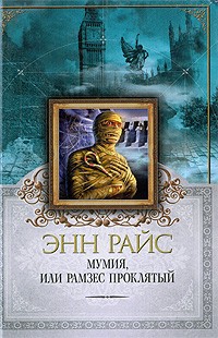 Райс Энн - Мумия, или Рамзес Проклятый