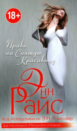 Райс Энн - Право на Спящую Красавицу