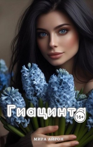 Айрон Мира - Гиацинта