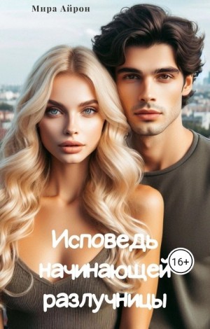 Айрон Мира - Исповедь начинающей разлучницы
