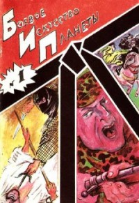 "Боевое искусство планеты" (БИП) 1991, №1