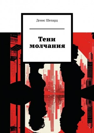 Шепард Денис - Тени молчания