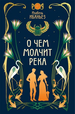 Ибаньез Изабель - О чем молчит река