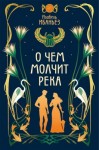 Ибаньез Изабель - О чем молчит река