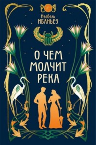 О чем молчит река