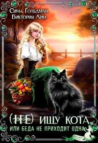 Гольдман Сима, Виктория Лин - (Не) ищу кота, или Беда не приходит одна
