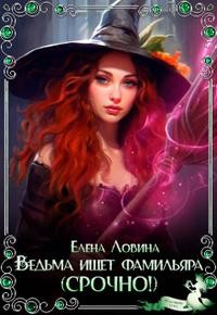 Ловина Елена - Ведьма ищет фамильяра (Срочно!)