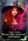 Ловина Елена - Ведьма ищет фамильяра (Срочно!)