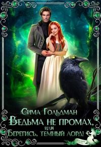 Гольдман Сима - Ведьма не промах, или Берегись, темный лорд