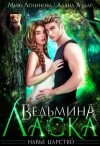 Алдар Алана, Логинова Мию - Ведьмина Ласка