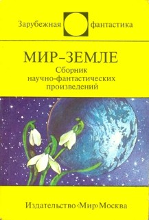 Шекли Роберт, Буль Пьер, Шоу Боб, Азимов Айзек, Брэдбери Рэй, Кларк Артур, Гаррисон Гарри, Саберхаген Фред, Савашкевич Яцек, Бергман Ингмар, Холдеман Джо, Несвадба Йозеф, Комацу Сакё, Дилов Любен, Кёлер Вольфганг, Грин Джозеф, Доблес Фабиан, Мариновский И - Мир Земле. Сборник