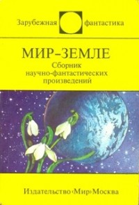 Мир Земле. Сборник