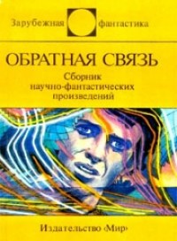 Обратная связь. Сборник