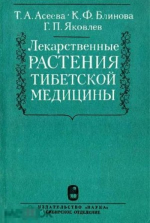 Асеева Тамара, Блинова Клавдия, Яковлев Генадий - Лекарственные растения тибетской медицины