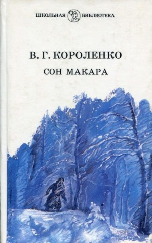 Короленко Владимир, Федорова Н. - Сон Макара (сборник)