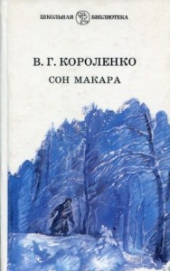 Сон Макара (сборник)