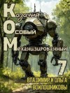 Войлошников Владимир, Войлошникова Ольга - КОМ: Казачий Особый Механизированный. Часть 7