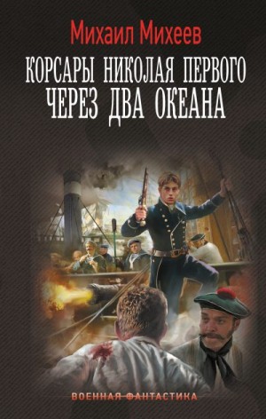 Михеев Михаил - Через два океана