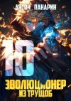 Панарин Антон - Эволюционер из трущоб. Том 10