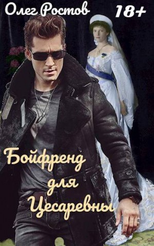 Ростов Олег - Бойфренд для Цесаревны