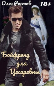 Бойфренд для Цесаревны