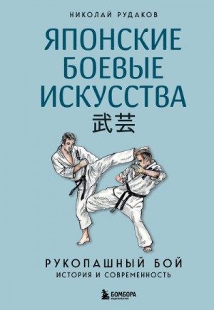 Рудаков Николай - Японские боевые искусства. Рукопашный бой. История и современность