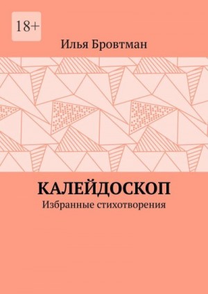 Бровтман Илья - Калейдоскоп