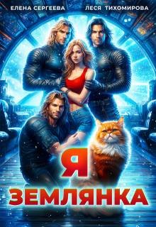 Сергеева Елена, Тихомирова Леся - Я землянка