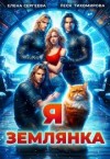 Сергеева Елена, Тихомирова Леся - Я землянка