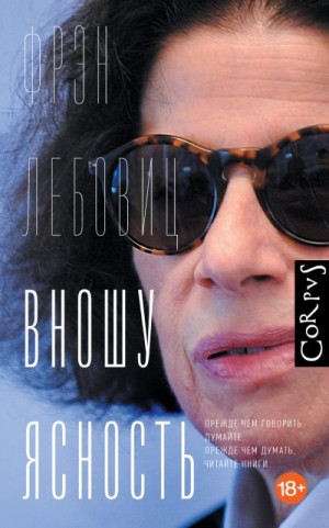 Лебовиц Фрэн - Вношу ясность