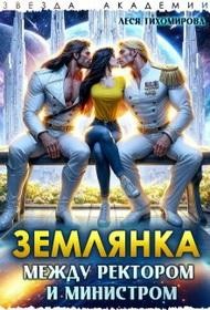 Тихомирова Леся - Землянка. Между ректором и министром