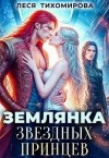 Тихомирова Леся - Землянка звёздных принцев