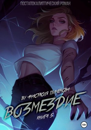 Пименова Анастасия - Возмездие