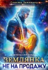 Сергеева Елена - Землянка не на продажу