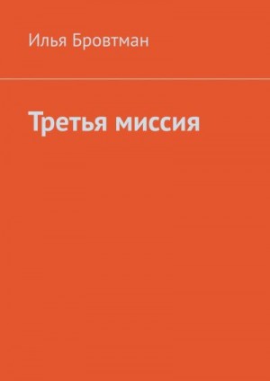 Бровтман Илья - Третья миссия