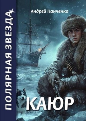 Панченко Андрей - Каюр