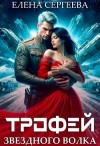 Сергеева Елена - Трофей звездного волка