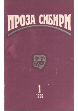Крапивин Вячеслав, Магалиф Юрий, Мушат Татьяна, Булычев Кир, Прашкевич Геннадий, Генкин Владимир, Бирюков Александр, Лезиинский Михаил, Зольникова Наталья, Герасимов Афанасий, О.Симеон - журнал "ПРОЗА СИБИРИ" №1 1996 г.