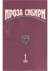 журнал "ПРОЗА СИБИРИ" №1 1996 г.