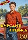 Ангор Дмитрий - Курсант Сенька