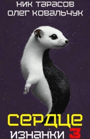 Ковальчук Олег, Тарасов Ник - Сердце Изнанки 3