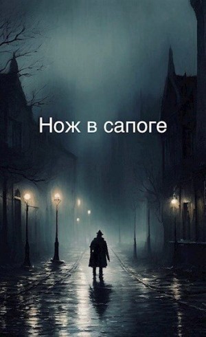 Морозов Евгений - Нож в сапоге. Том 1. Черный кот. Часть 2